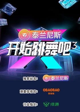 开始跳舞吧 第三季