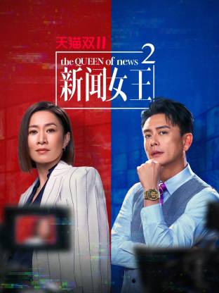 新闻女王2 国语